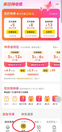 美團神會員