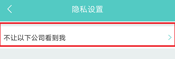 boss直聘怎么屏蔽某家公司 boss直聘怎么拉黑對方公司