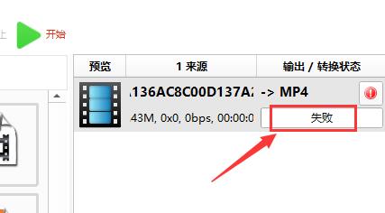 格式工廠轉換失敗怎么辦？格式工廠轉換失敗的解決方法