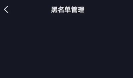 抖音拉黑后還能搜索到對方嗎 拉黑對方對方還能搜到我嗎？