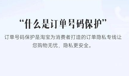淘寶訂單號碼保護在哪 訂單號碼保護功能有什么用