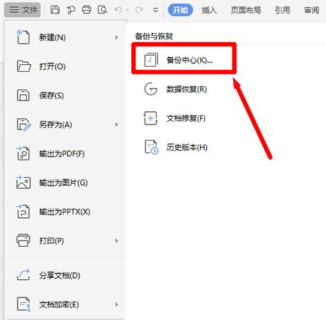 Wps如何設置定時備份？Wps設置定時備份的方法