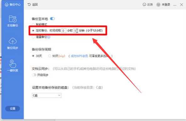 Wps如何設置定時備份？Wps設置定時備份的方法