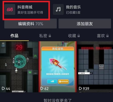 抖音怎么取消商城  抖音商城怎么關閉取消顯示在主頁