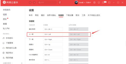 網易云音樂怎么更改快捷鍵？網易云音樂更改快捷鍵教程