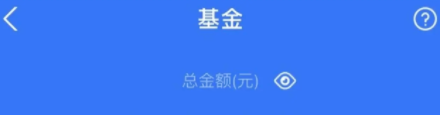 支付寶基金怎么取出來  支付寶基金到賬時間幾點