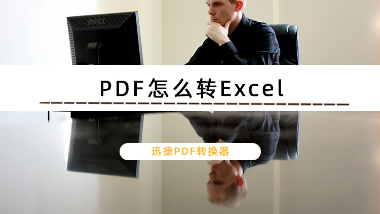 迅捷PDF轉換器怎么把PDF轉換成Excel？PDF轉Excel保持原格式的方法