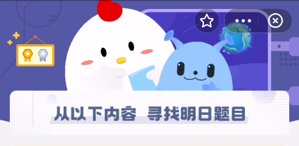 2021年9月15日支付寶螞蟻莊園最新答案！9.15螞蟻莊園小課堂今日最新答案