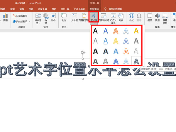ppt藝術字位置水平怎么設置