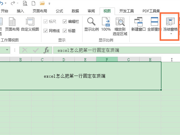 excel怎么把第一行固定在頂端