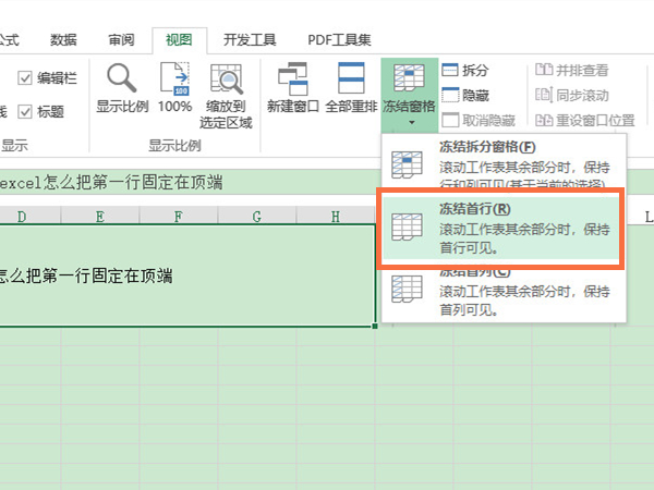 excel怎么把第一行固定在頂端