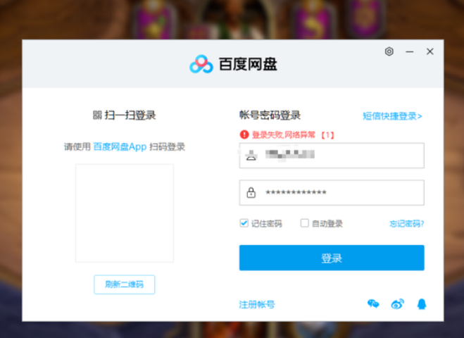 百度網盤登錄顯示:登錄失敗網絡異常怎么辦？