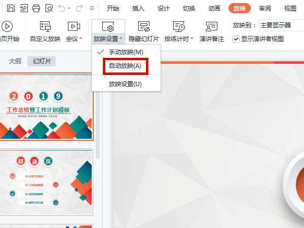自動放映幻燈片怎么設置