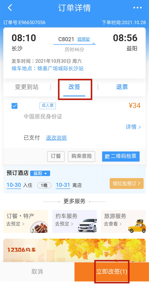 12306怎么取消改簽中