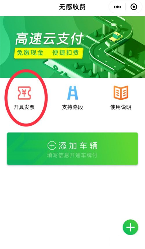 高速電子支付的發票在哪里開