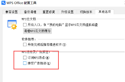 Wps如何關閉廣告推薦？Wps關閉廣告推薦的方法