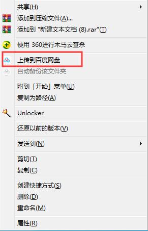 右鍵菜單怎么刪除“上傳到百度網盤”選項？
