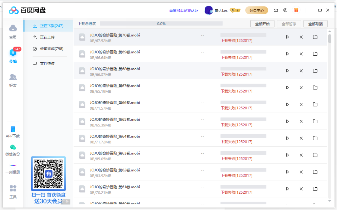 百度網盤下載失敗錯誤代碼1252017怎么辦？