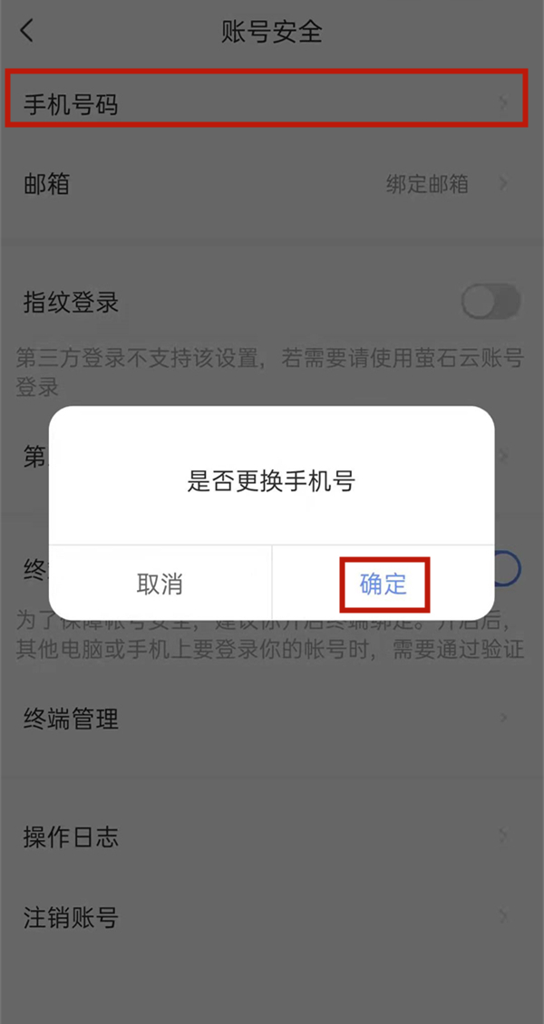 螢石云怎么解綁別人的手機號