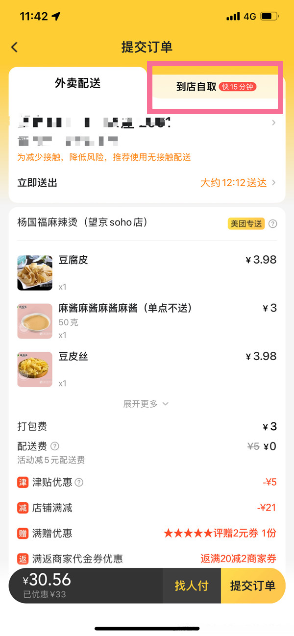 美團自提在哪里選擇