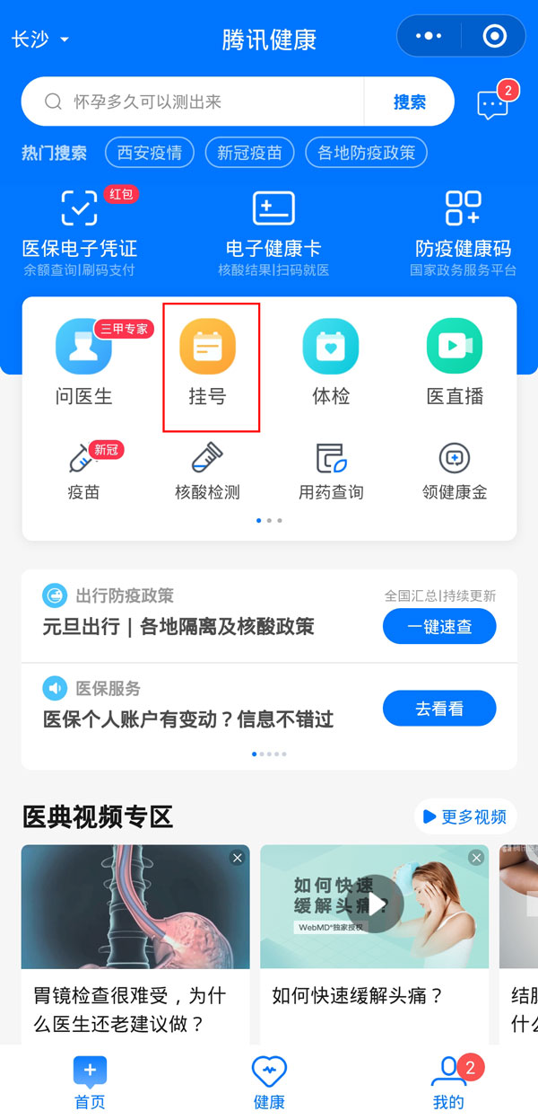 微信預約掛號怎樣切換就診人