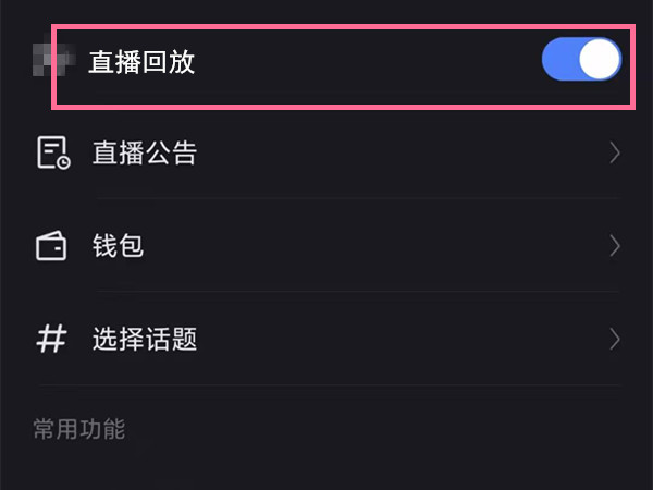 快手直播回放功能怎么設置