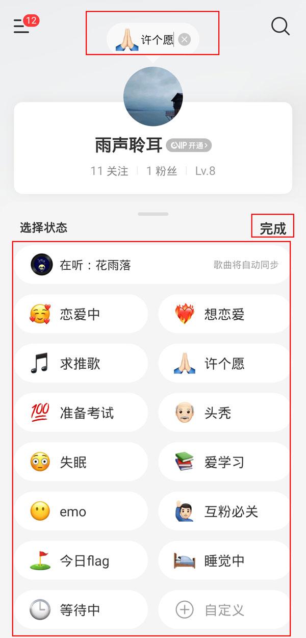 網易云狀態怎么設置