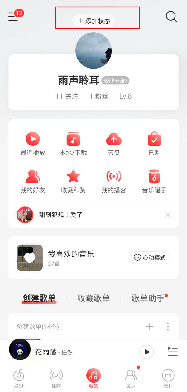 網易云狀態怎么設置