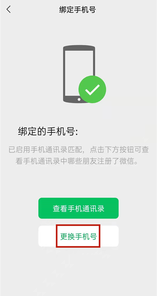 微信綁定手機號怎么解綁