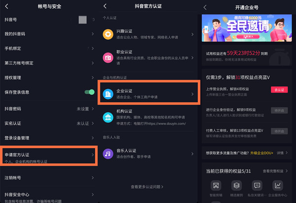 如何開通抖音企業號