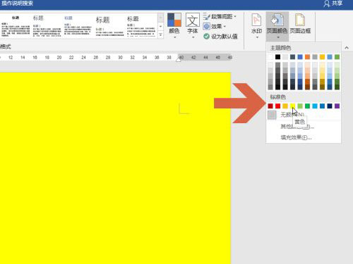 頁面顏色怎么設置word2016