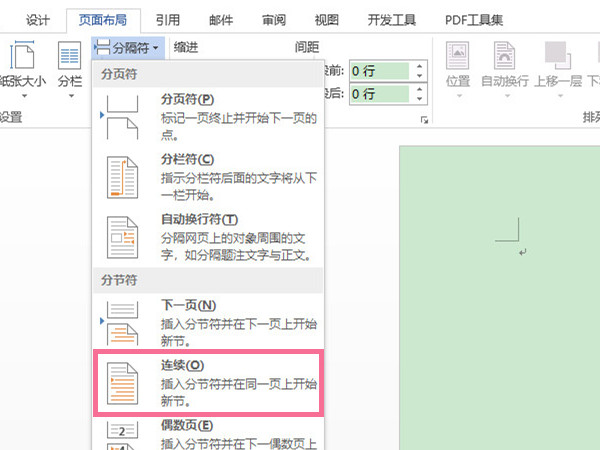 word連續分節符在哪里設置