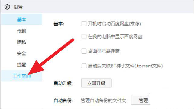 百度網盤怎么關閉工作空間？百度網盤工作空間關閉方法