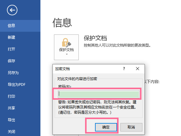 word文檔加密如何設置密碼