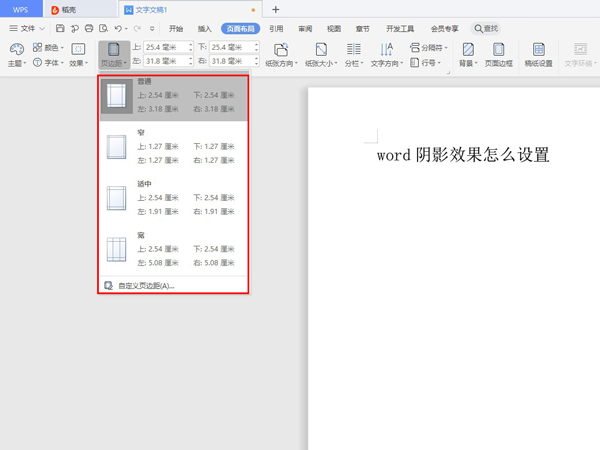 word頁邊距怎么調整