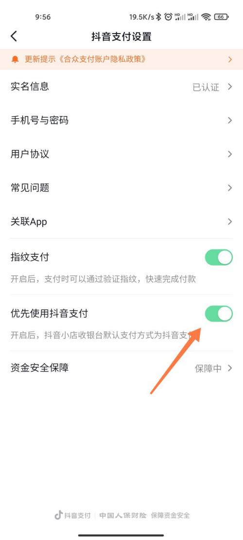 抖音怎么設置支付順序
