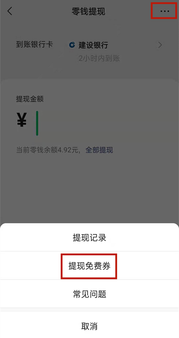 微信支付有優惠怎么提現到零錢