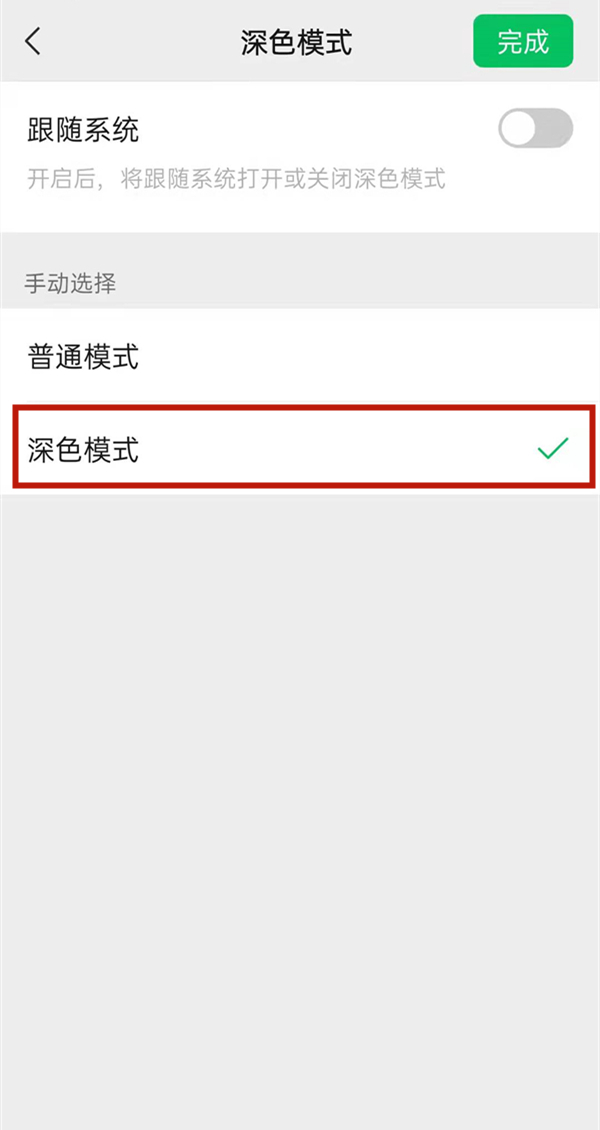微信如何夜間模式切換
