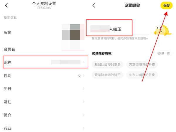 閑魚怎么隱藏淘寶id