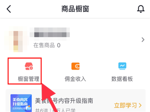 怎樣在抖音里添加商品櫥窗