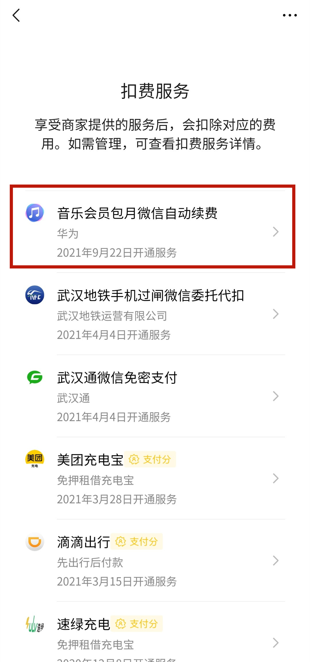 微信扣款怎么取消自動續費