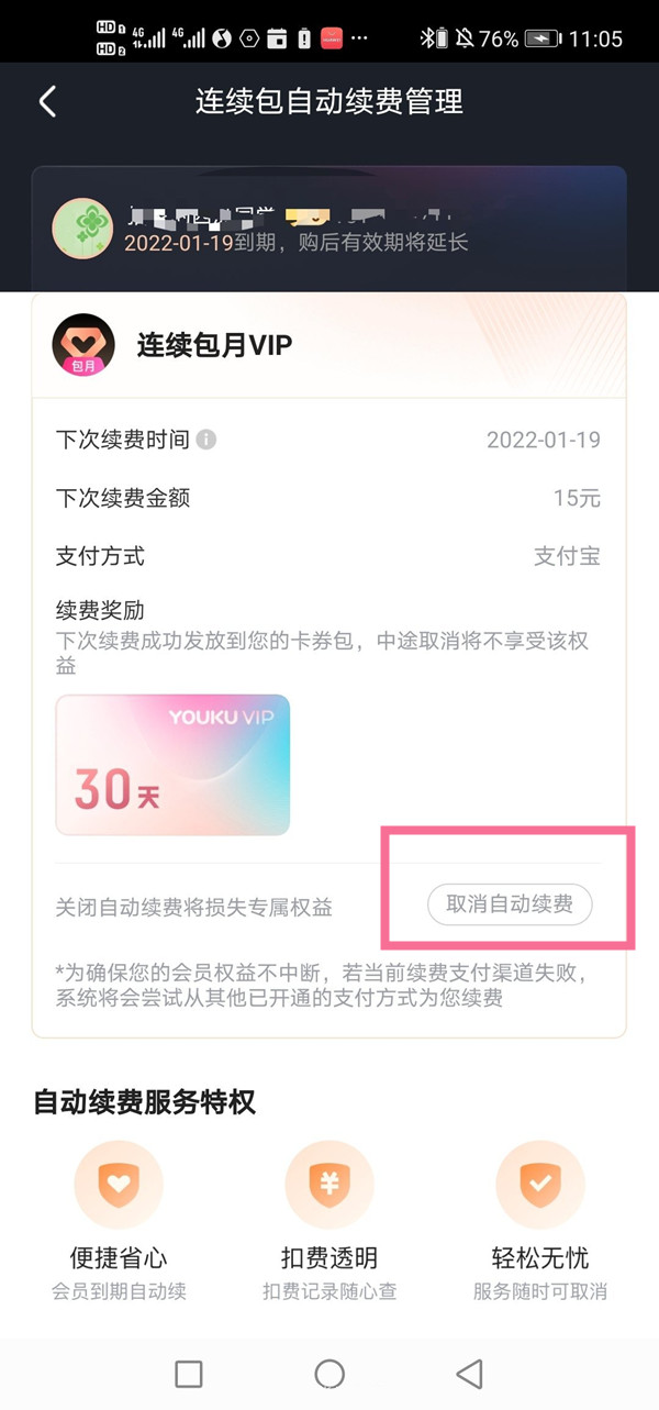 優酷會員連續包月怎么取消