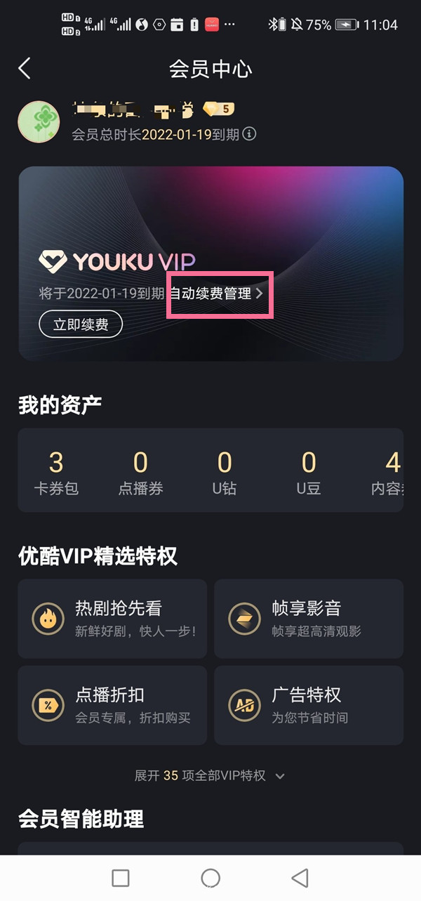 優酷會員連續包月怎么取消