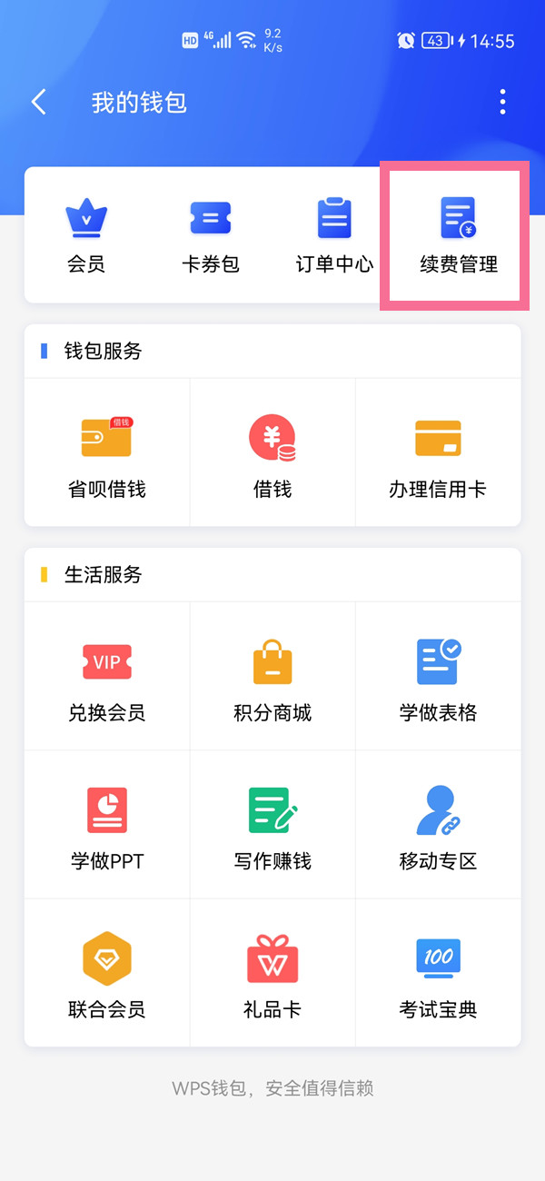 如何關閉wps自動續費