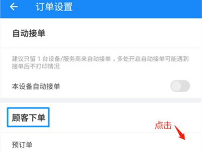餓了么預定單怎么設置