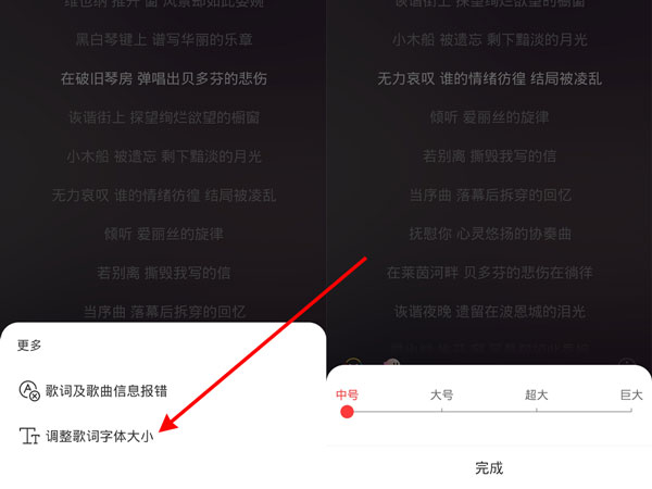 網易云歌詞大小怎么調節