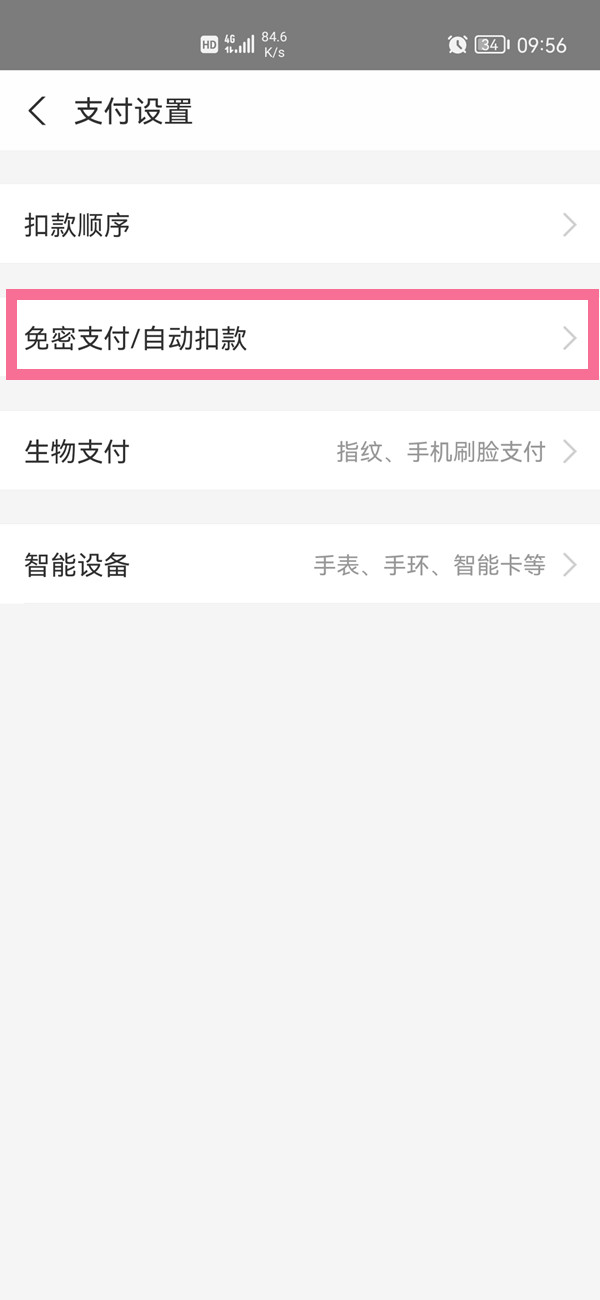 支付寶扣款授權怎么解除