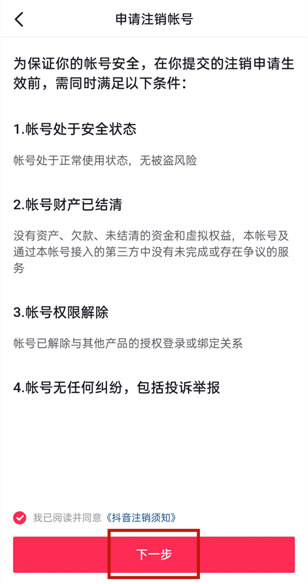 抖音如何注銷賬號