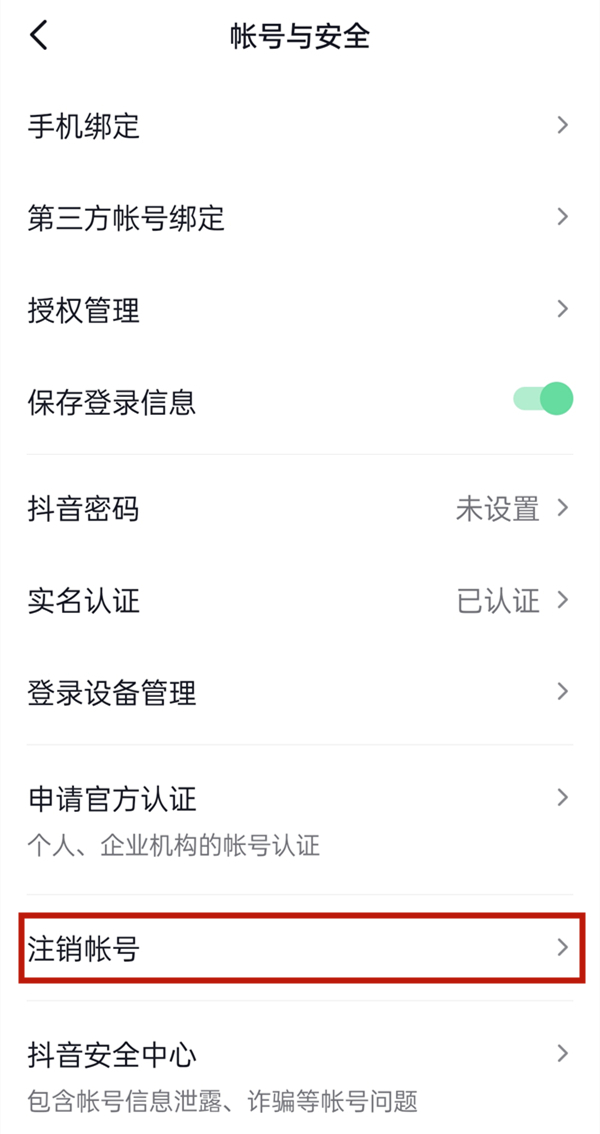 抖音如何注銷賬號