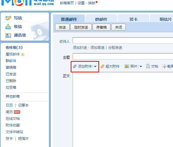 qq郵箱怎么添加附件